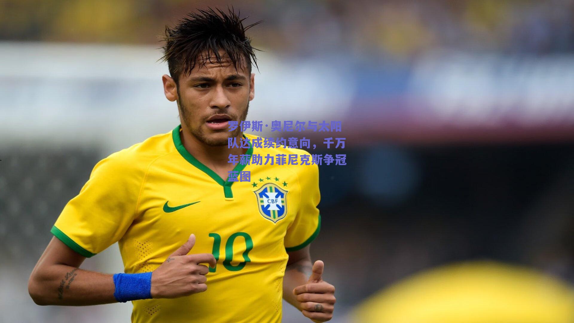 球友体育直播-罗伊斯·奥尼尔与太阳队达成续约意向，千万年薪助力菲尼克斯争冠蓝图