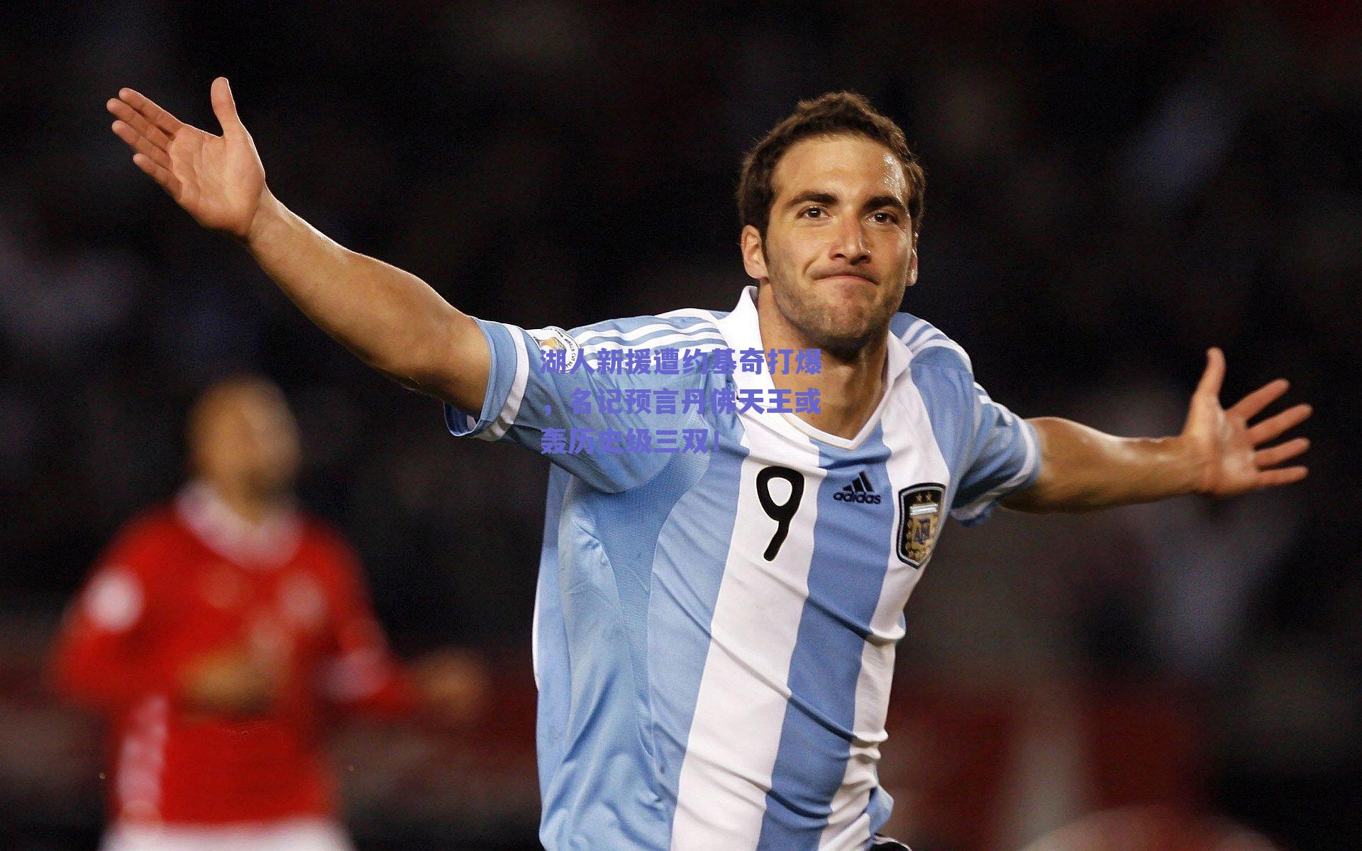 湖人新援遭约基奇打爆，名记预言丹佛天王或轰历史级三双！