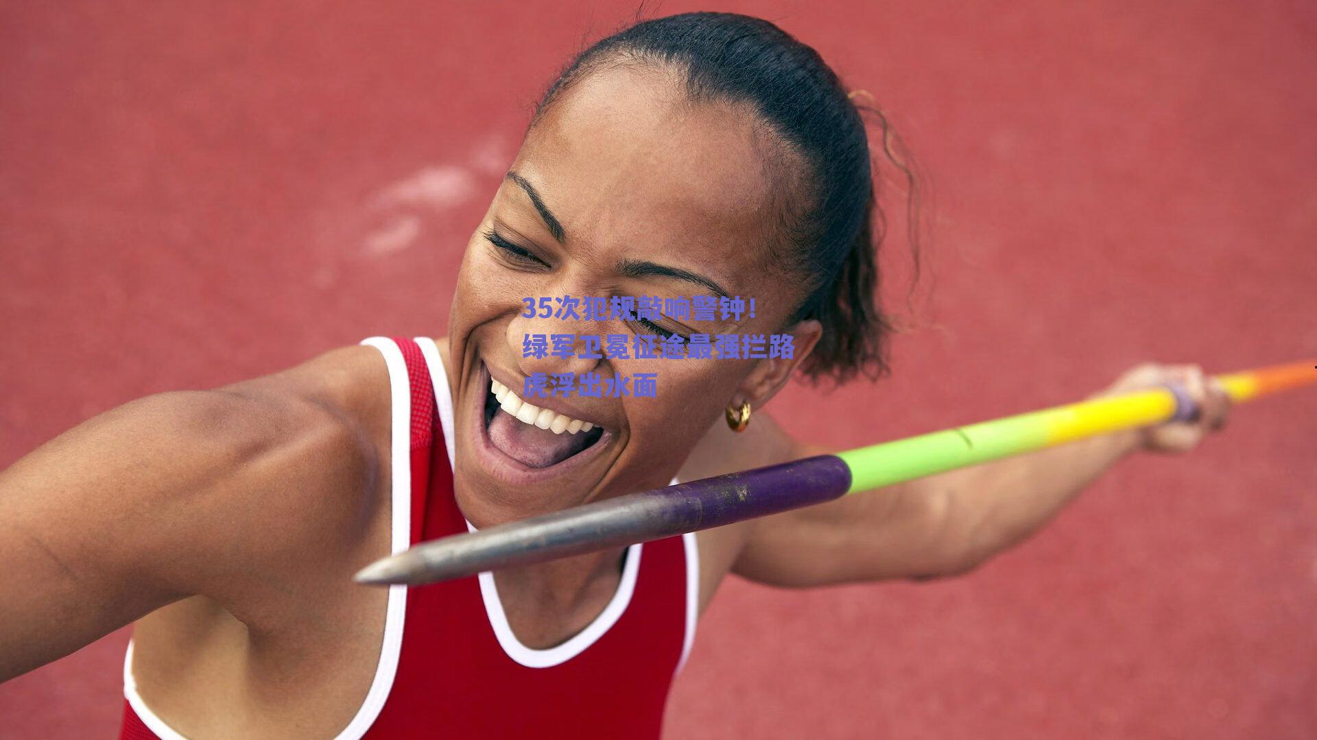 35次犯规敲响警钟!绿军卫冕征途最强拦路虎浮出水面