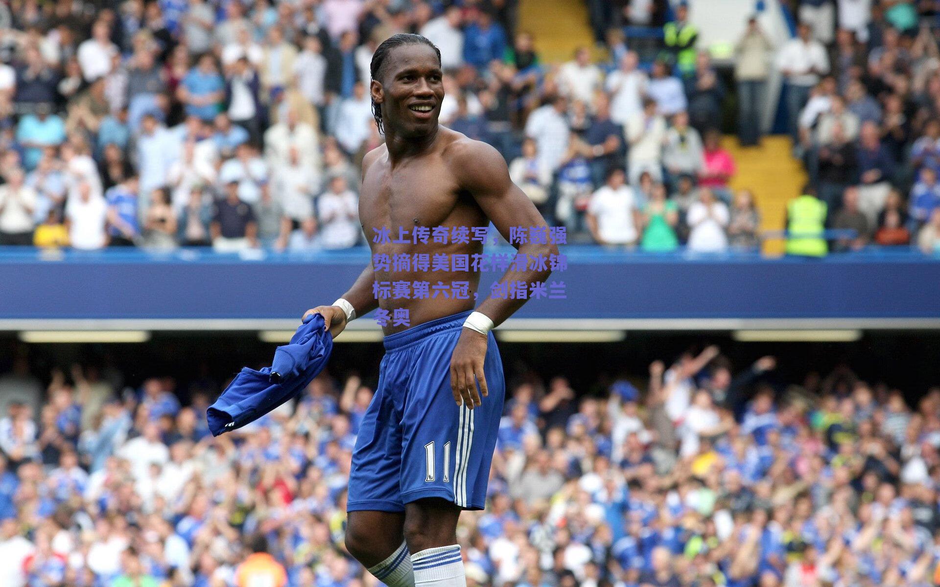 球友体育-冰上传奇续写，陈巍强势摘得美国花样滑冰锦标赛第六冠，剑指米兰冬奥