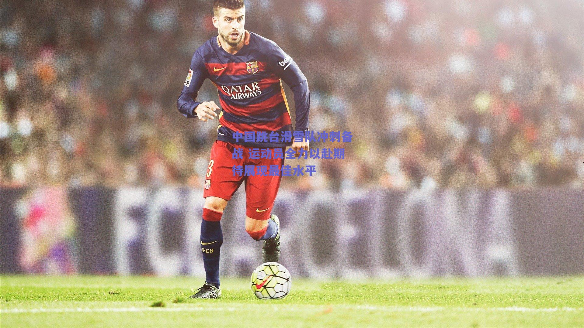 球友体育直播|中国跳台滑雪队冲刺备战 运动员全力以赴期待展现最佳水平