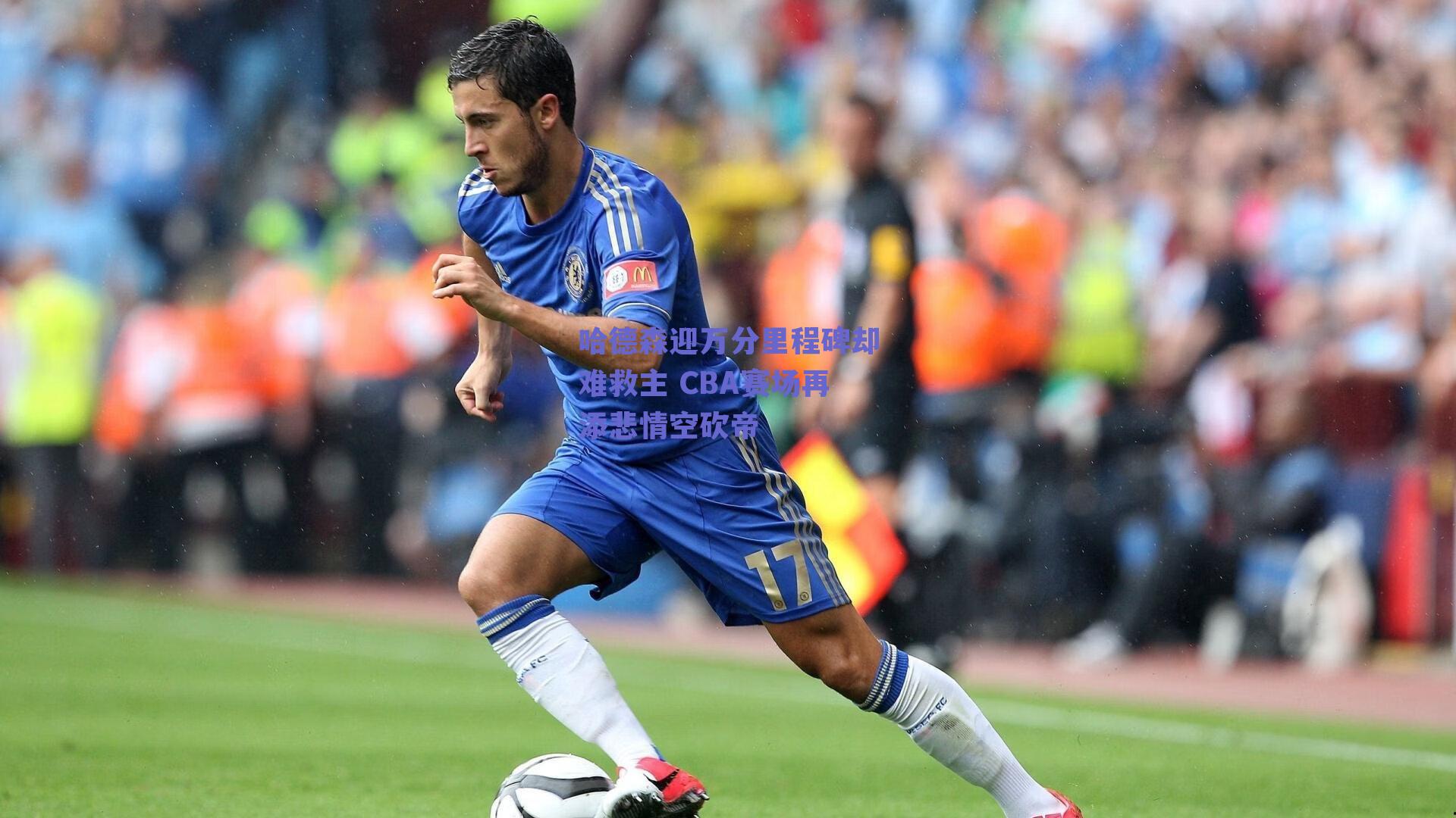 球友体育直播|哈德森迎万分里程碑却难救主 CBA赛场再添悲情空砍帝