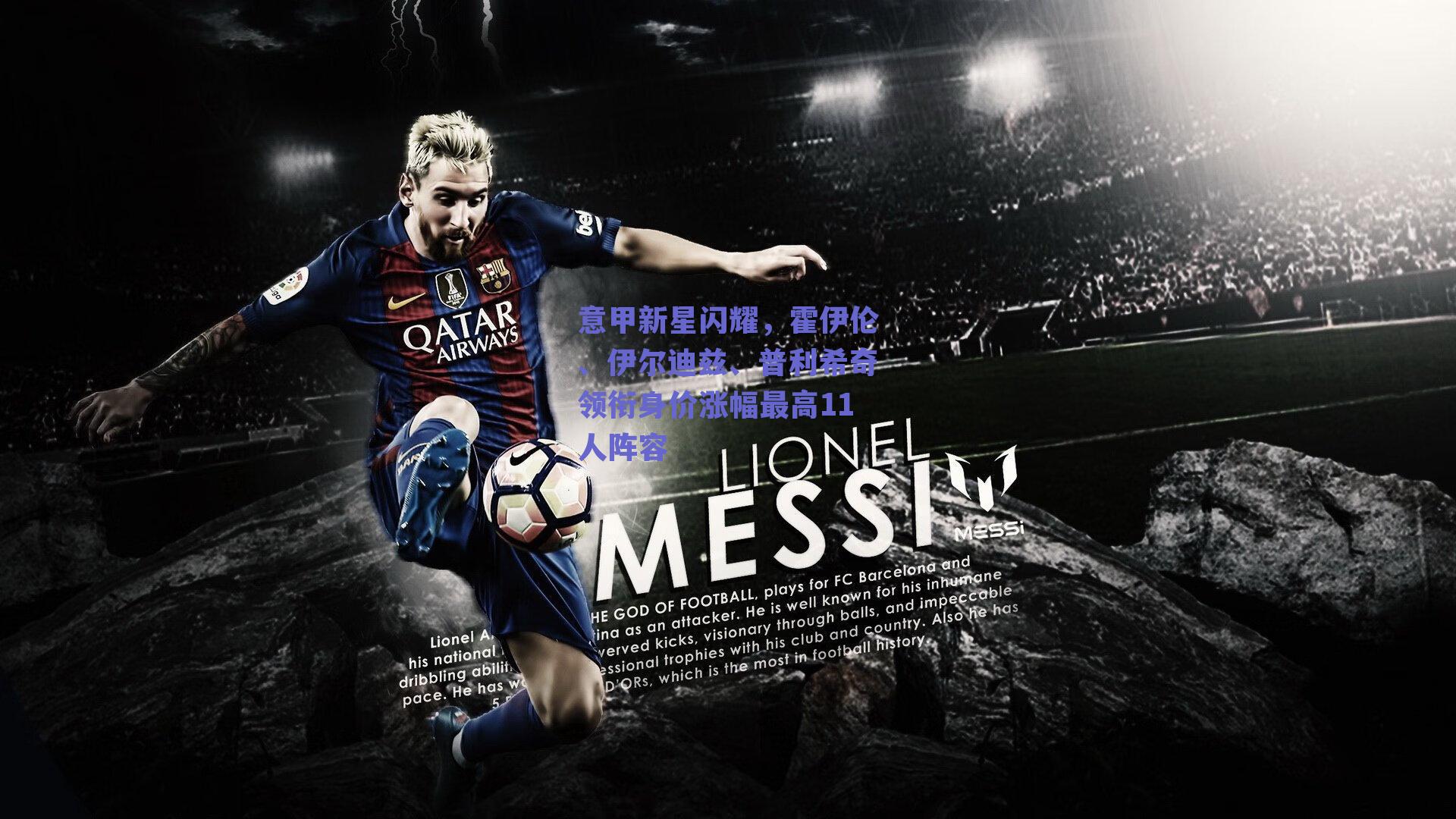 意甲新星闪耀，霍伊伦、伊尔迪兹、普利希奇领衔身价涨幅最高11人阵容