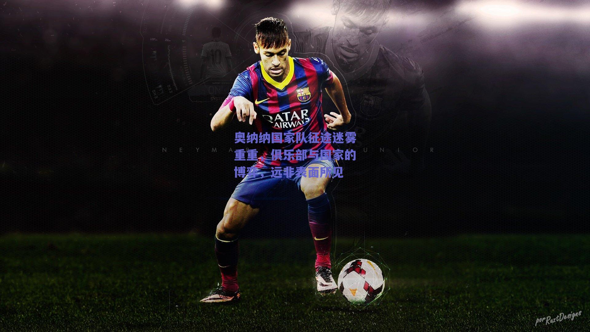 奥纳纳国家队征途迷雾重重，俱乐部与国家的博弈，远非表面所见