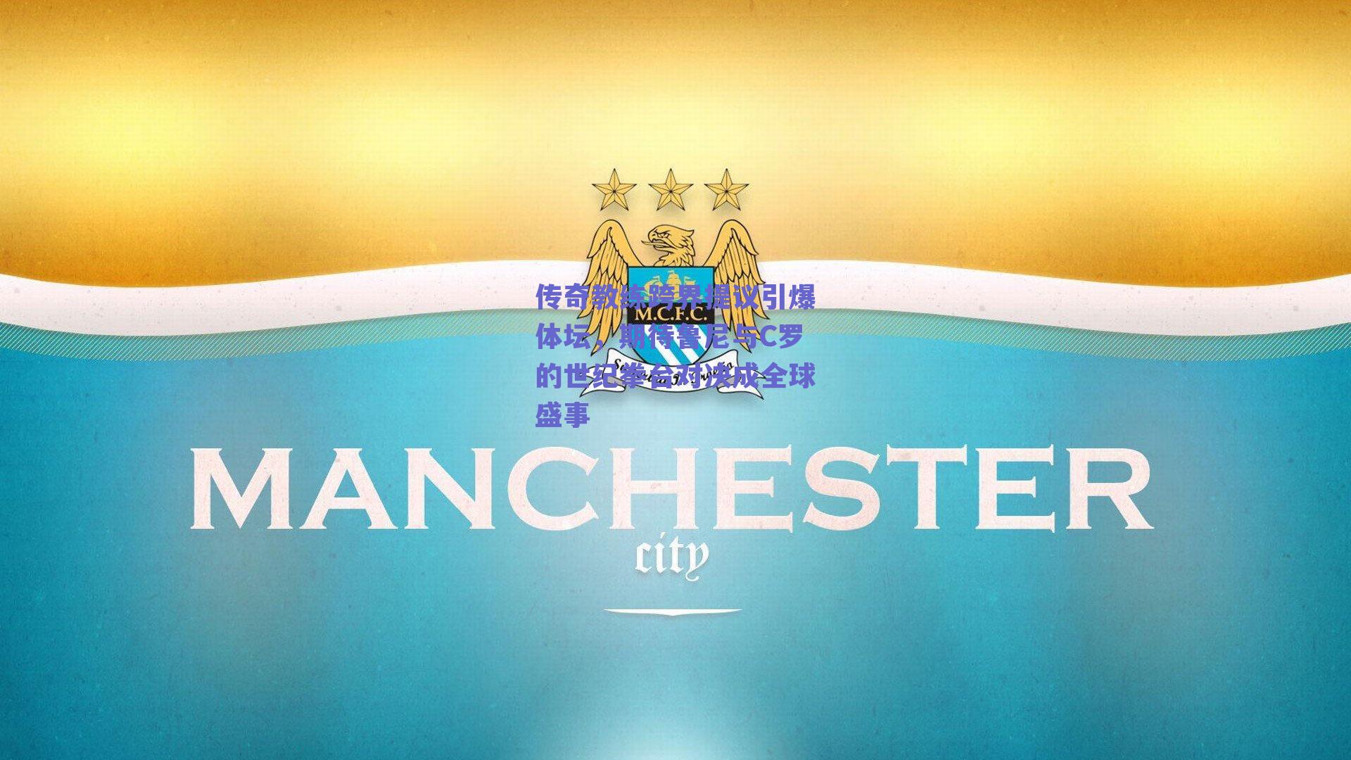 传奇教练跨界提议引爆体坛，期待鲁尼与C罗的世纪拳台对决成全球盛事