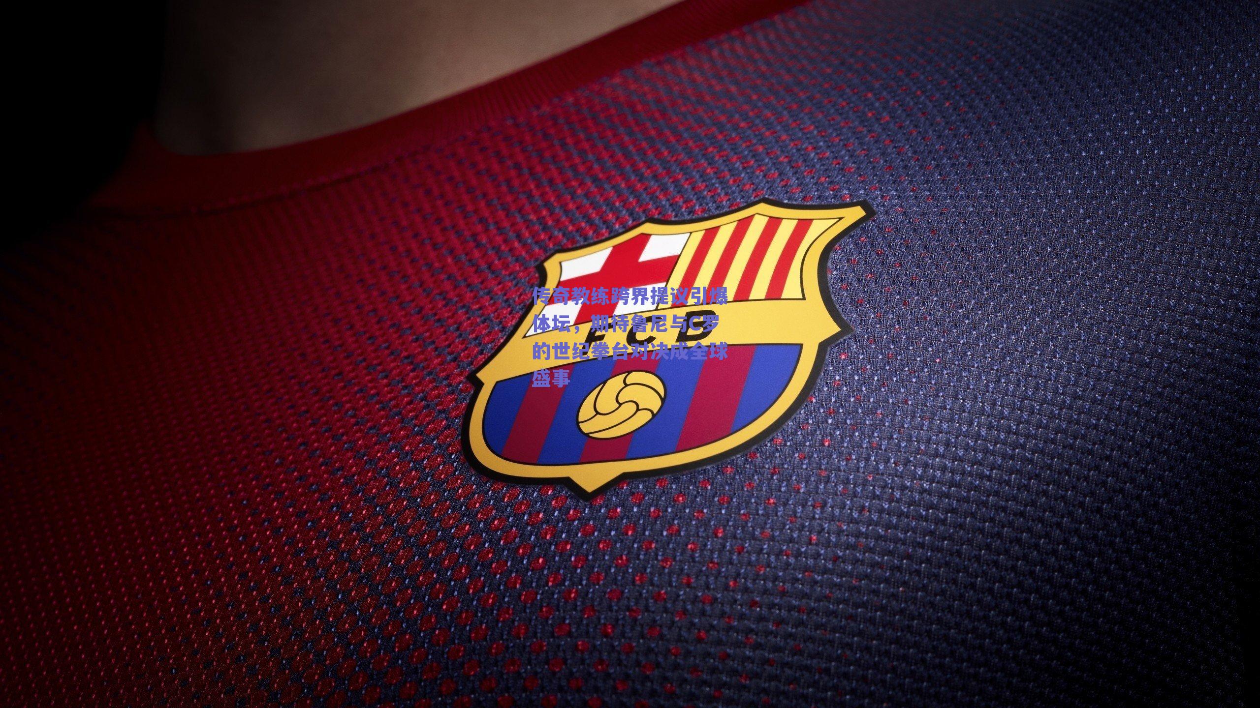 传奇教练跨界提议引爆体坛，期待鲁尼与C罗的世纪拳台对决成全球盛事