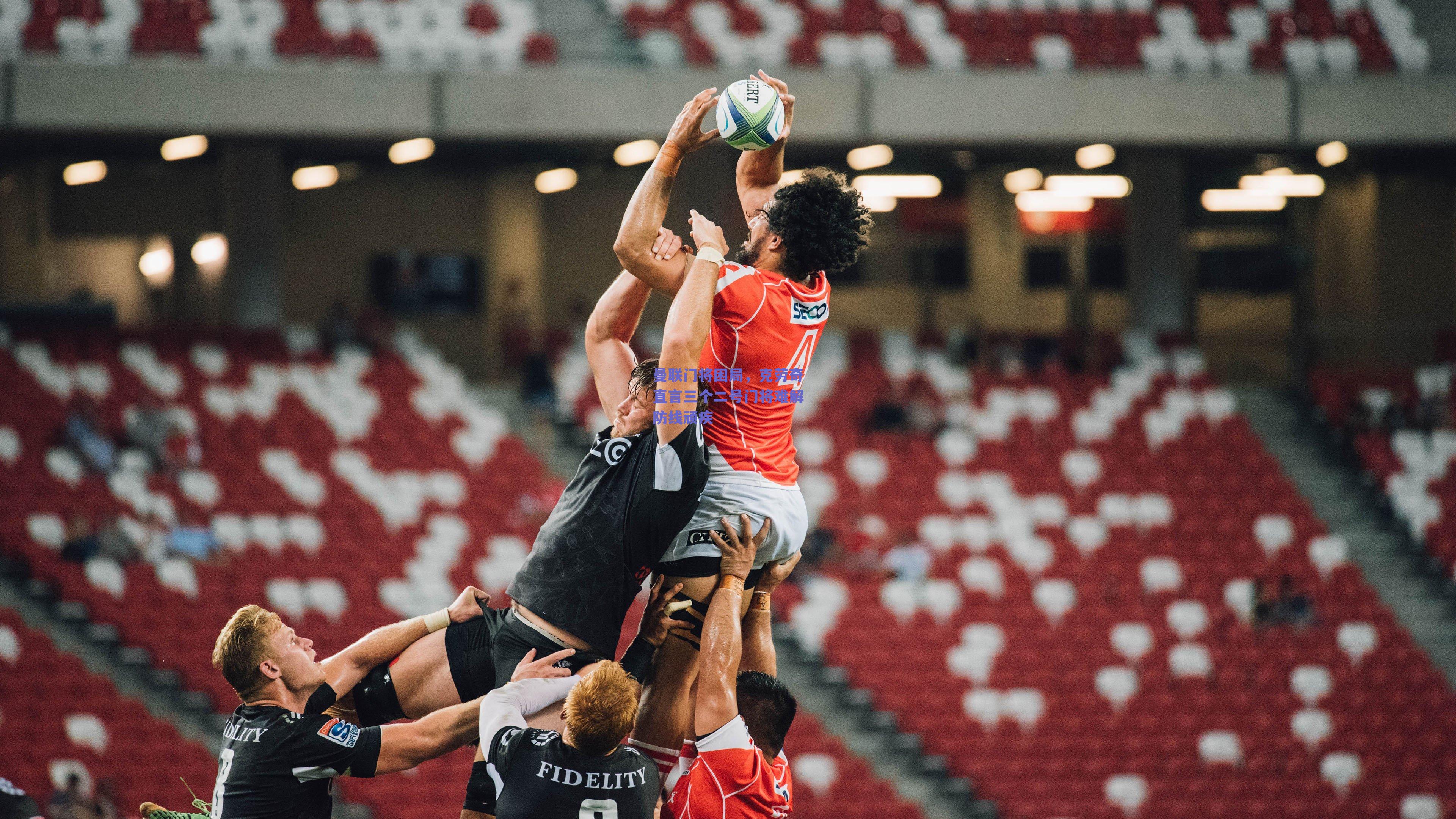 曼联门将困局，克劳奇直言三个二号门将难解防线顽疾