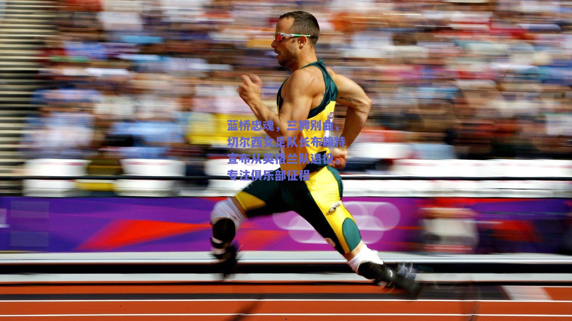 球友直播|蓝桥忠魂，三狮别曲，切尔西女足队长布赖特宣布从英格兰队退役，专注俱乐部征程