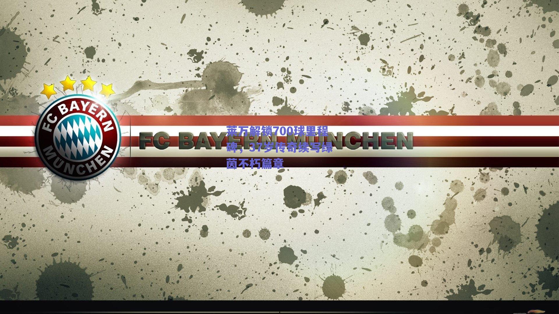 莱万解锁700球里程碑，37岁传奇续写绿茵不朽篇章