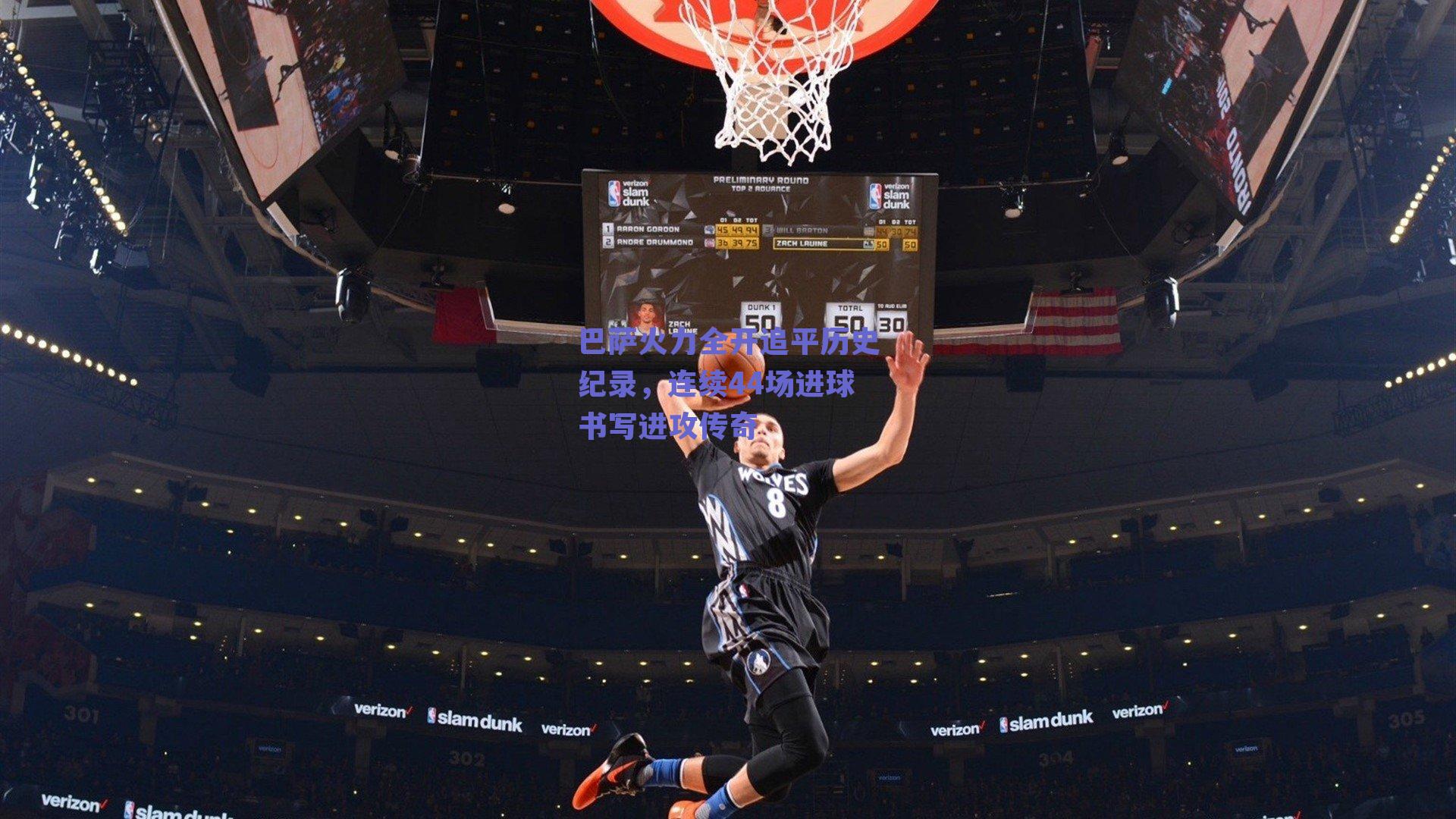 巴萨火力全开追平历史纪录，连续44场进球书写进攻传奇