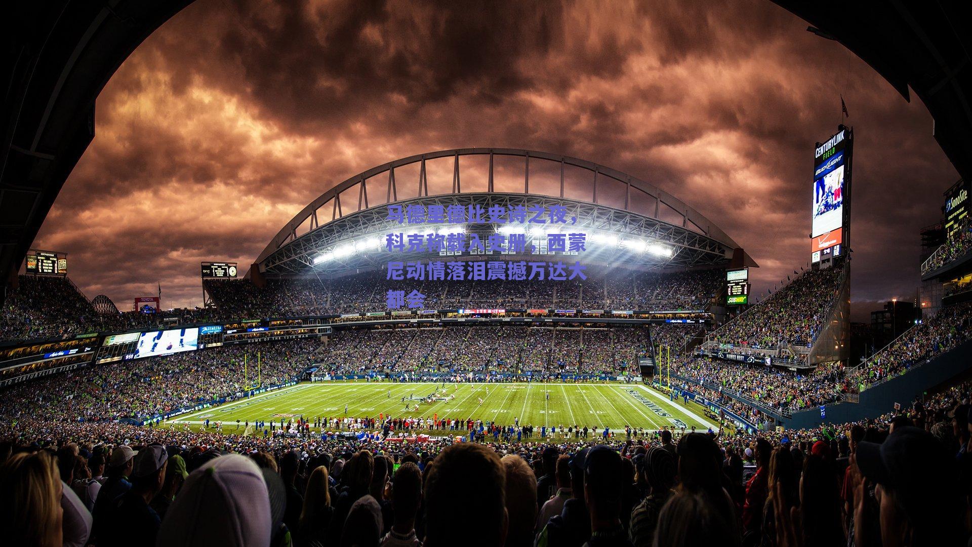 马德里德比史诗之夜，科克称载入史册，西蒙尼动情落泪震撼万达大都会