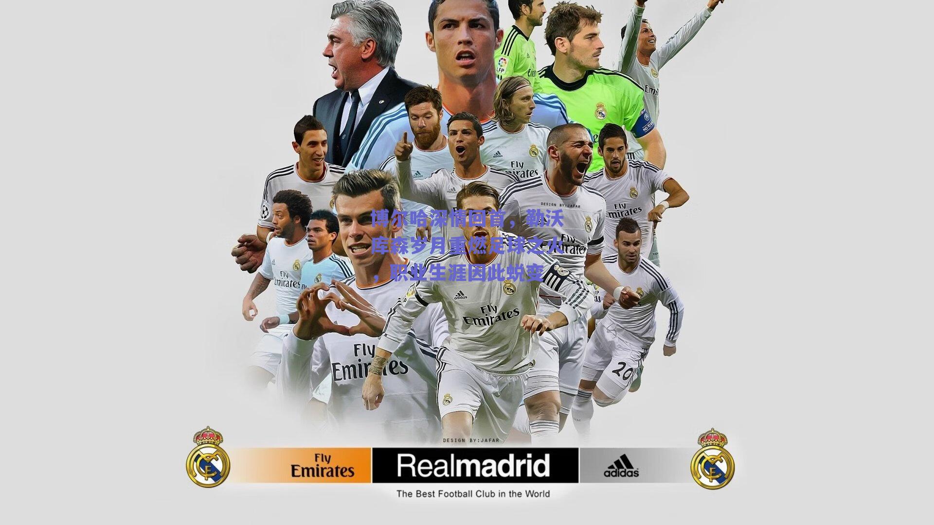 【球友体育】博尔哈深情回首，勒沃库森岁月重燃足球之火，职业生涯因此蜕变