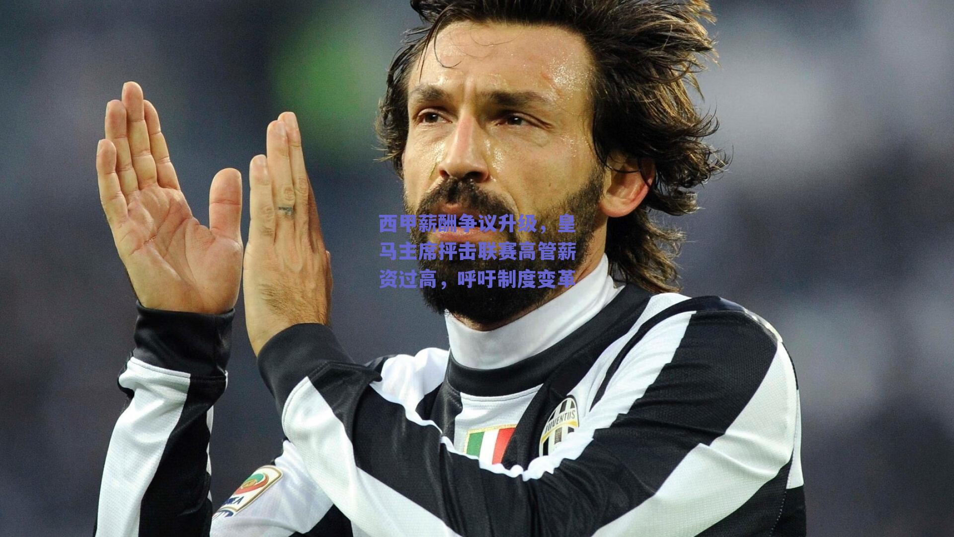 球友体育app下载|西甲薪酬争议升级，皇马主席抨击联赛高管薪资过高，呼吁制度变革