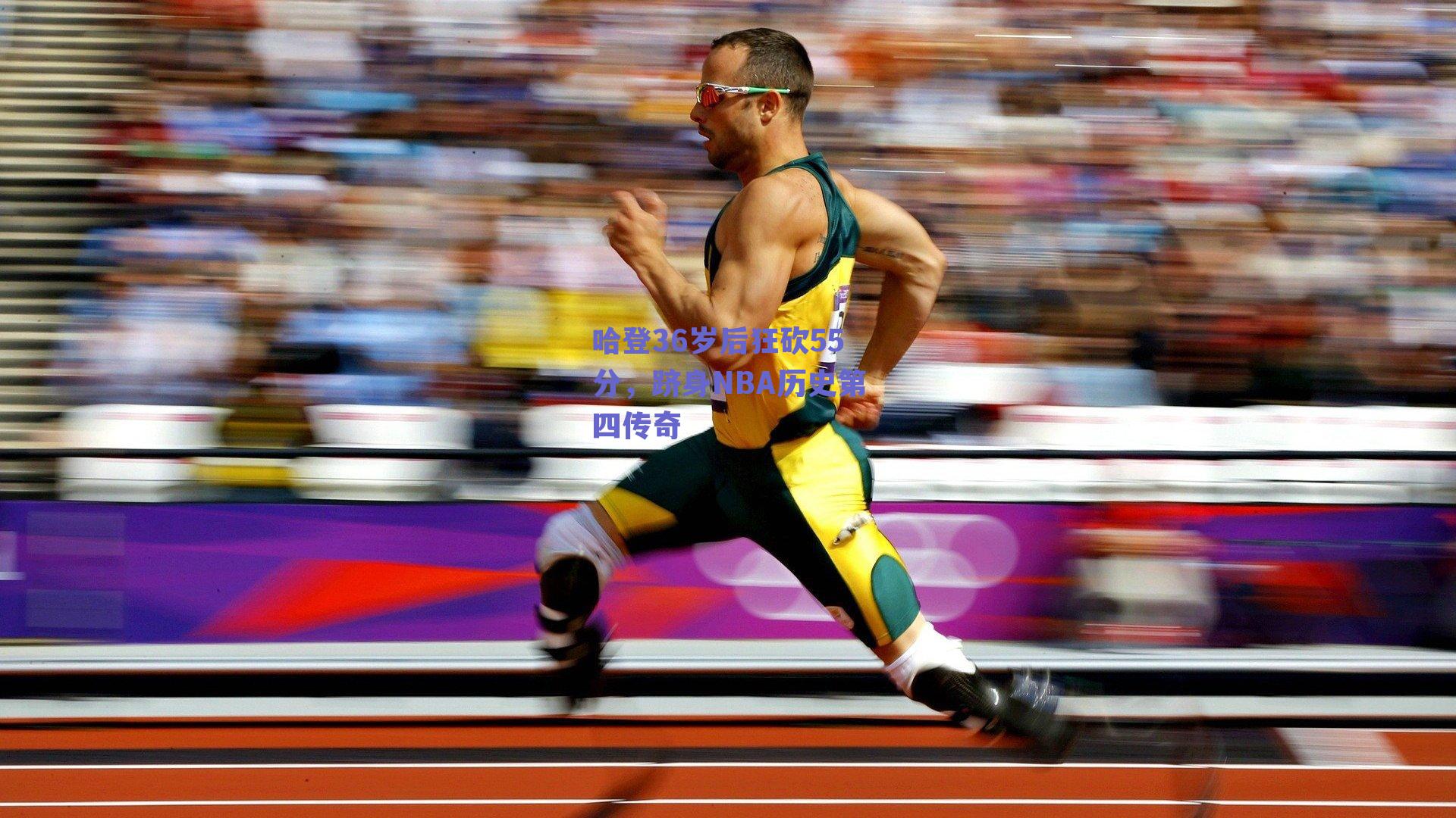 球友体育官网入口|哈登36岁后狂砍55分，跻身NBA历史第四传奇