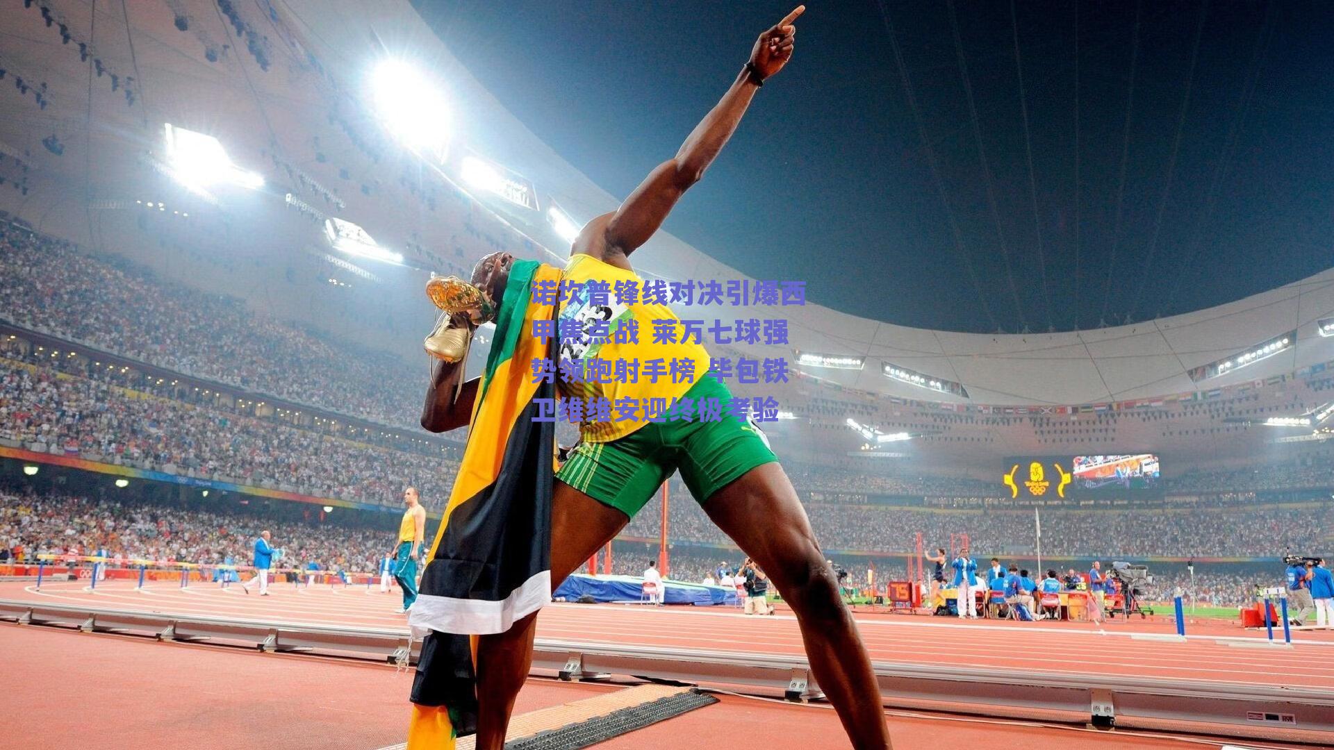 球友直播_诺坎普锋线对决引爆西甲焦点战 莱万七球强势领跑射手榜 毕包铁卫维维安迎终极考验