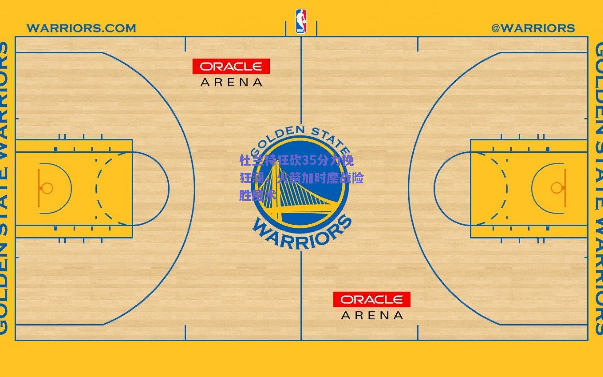 【球友体育app下载】杜兰特狂砍35分力挽狂澜，火箭加时鏖战险胜魔术