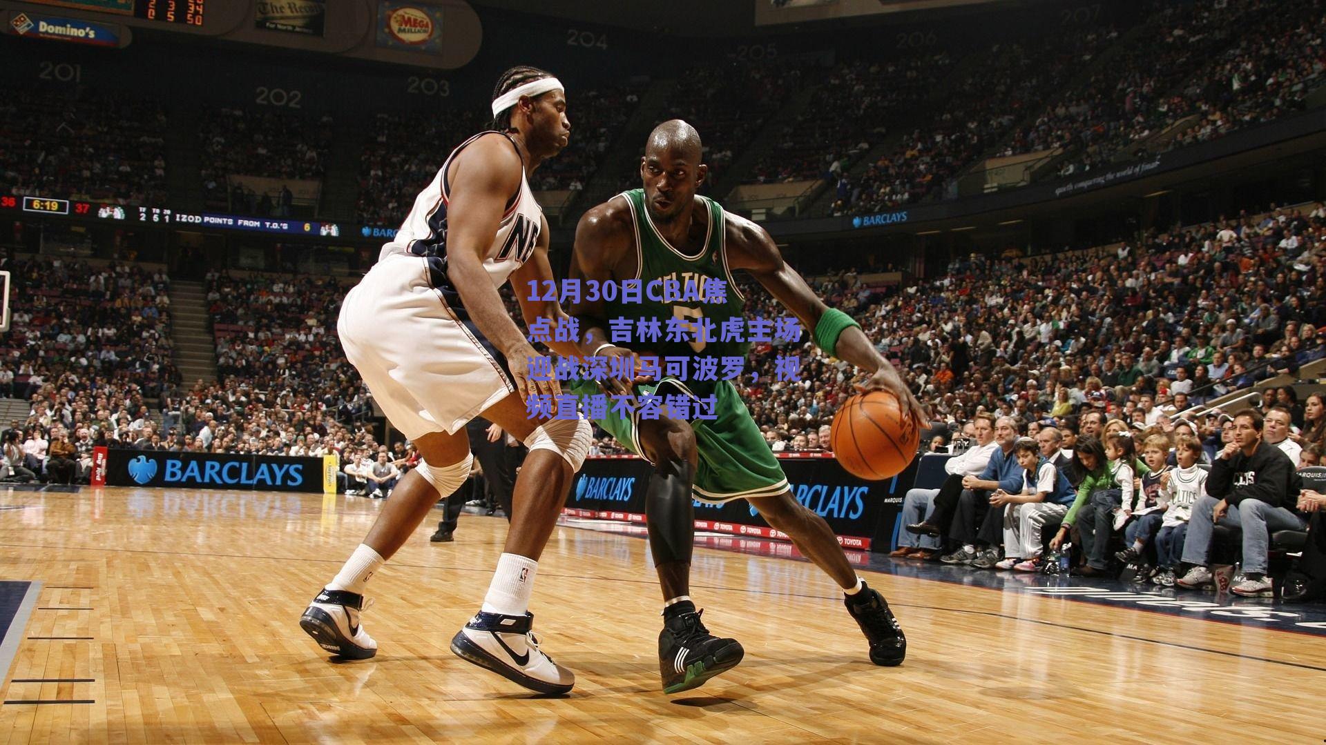 球友体育_12月30日CBA焦点战，吉林东北虎主场迎战深圳马可波罗，视频直播不容错过