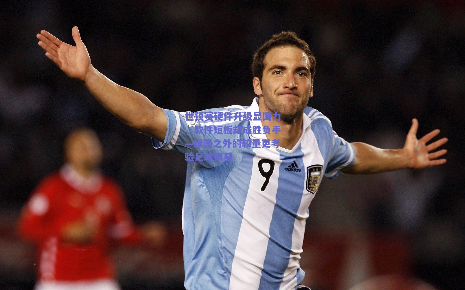 世预赛硬件升级显国力，软件短板却成胜负手—绿茵之外的较量更考验足球根基