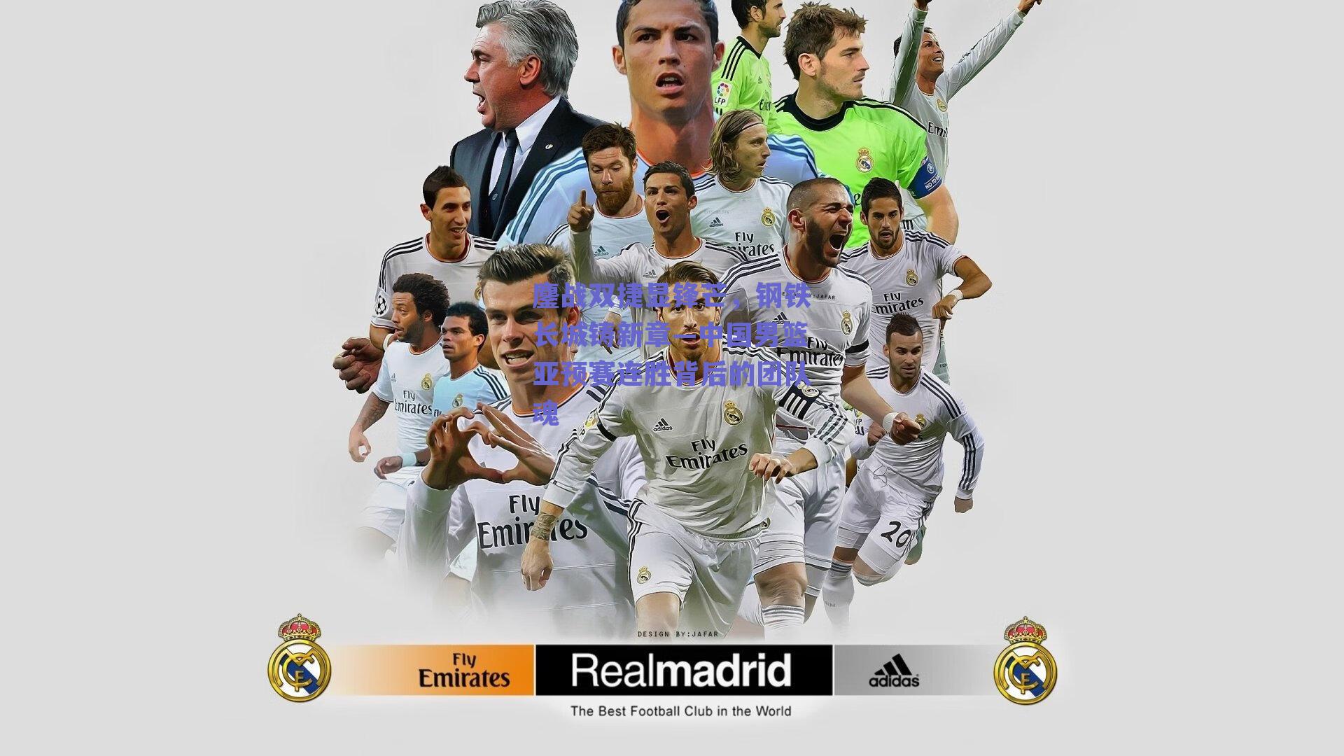 鏖战双捷显锋芒,钢铁长城铸新章—中国男篮亚预赛连胜背后的团队魂