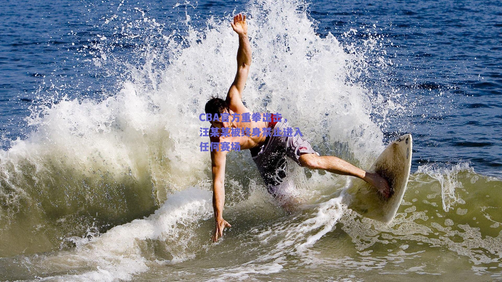 CBA官方重拳出击，汪某某被终身禁止进入任何赛场