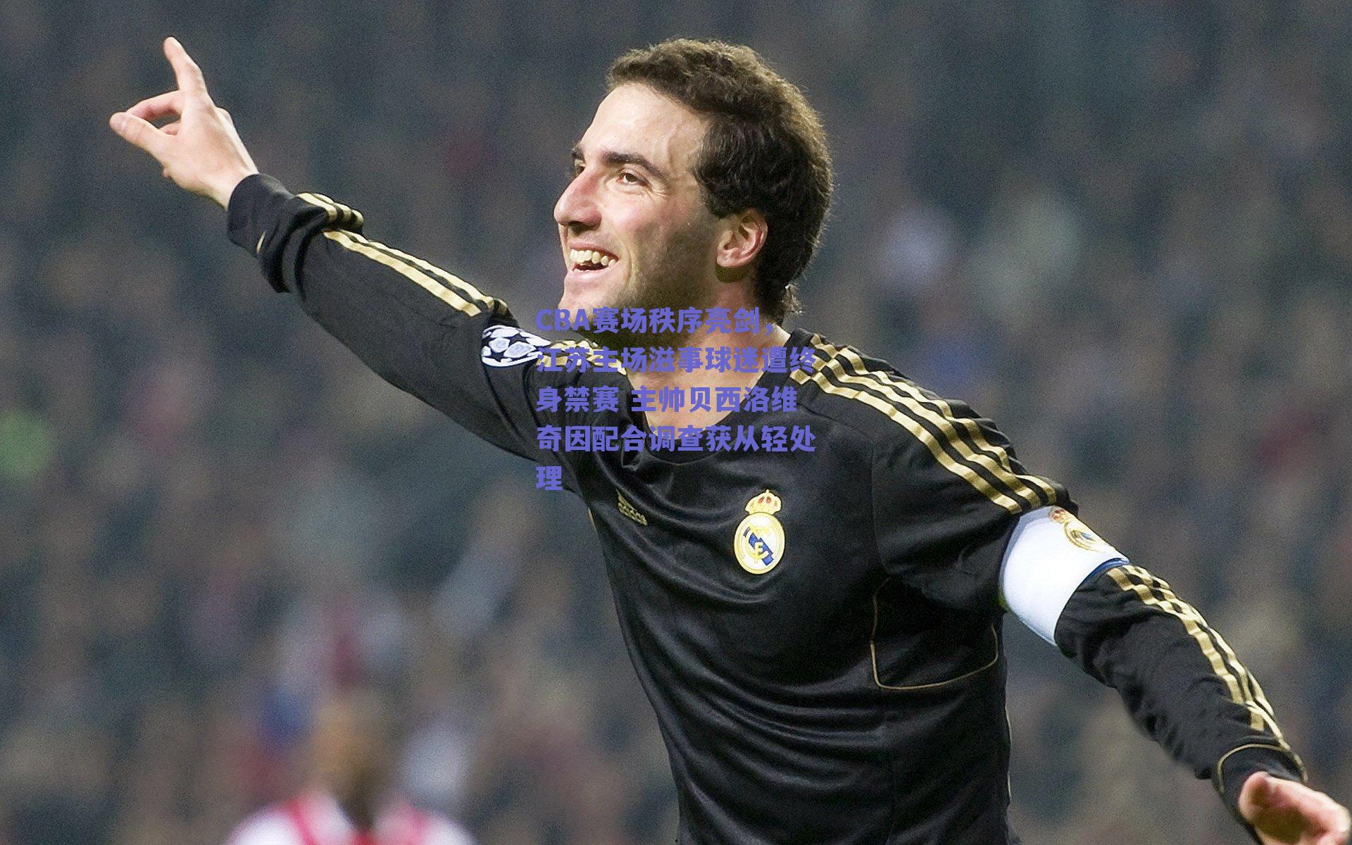 CBA赛场秩序亮剑，江苏主场滋事球迷遭终身禁赛 主帅贝西洛维奇因配合调查获从轻处理