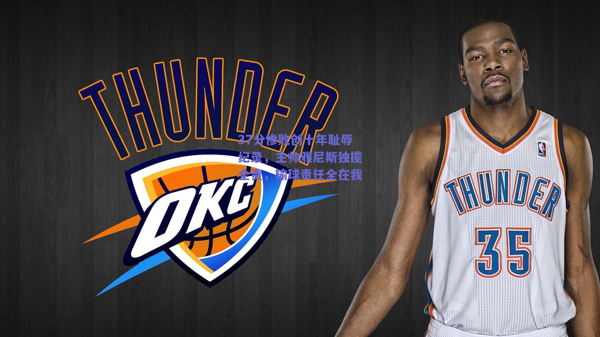 球友体育直播_37分惨败创十年耻辱纪录，主帅雅尼斯独揽全责，输球责任全在我