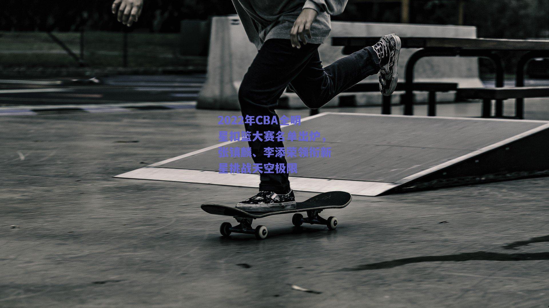 2022年CBA全明星扣篮大赛名单出炉，张镇麟、李添荣领衔新星挑战天空极限