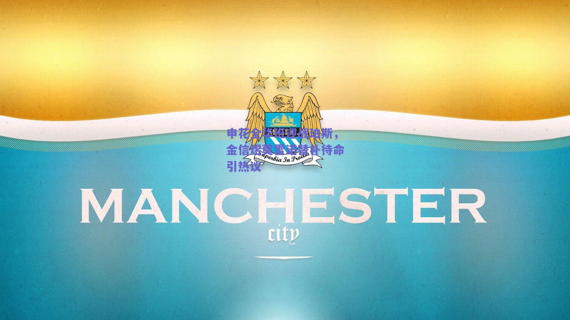 球友体育app下载：申花全华班迎战珀斯，金信煜莫雷诺替补待命引热议