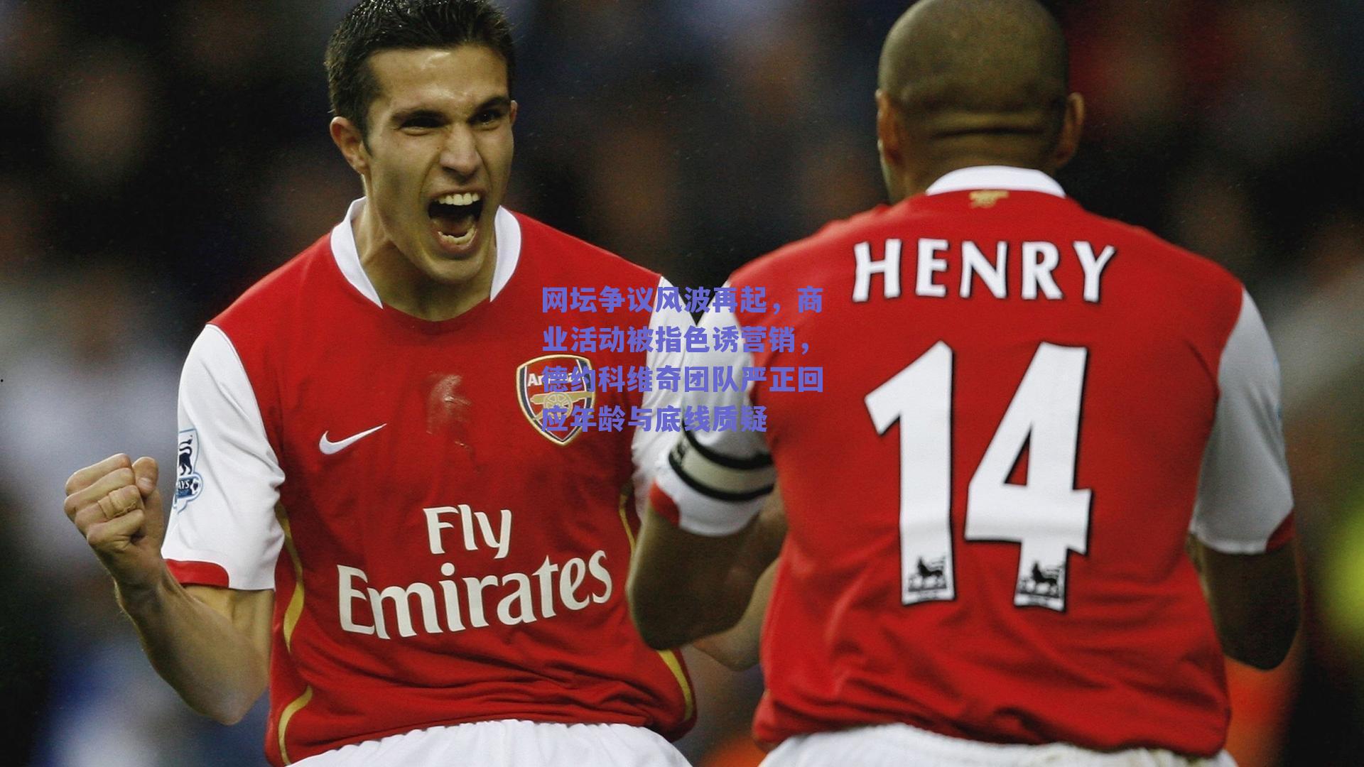 球友体育官网：网坛争议风波再起，商业活动被指色诱营销，德约科维奇团队严正回应年龄与底线质疑