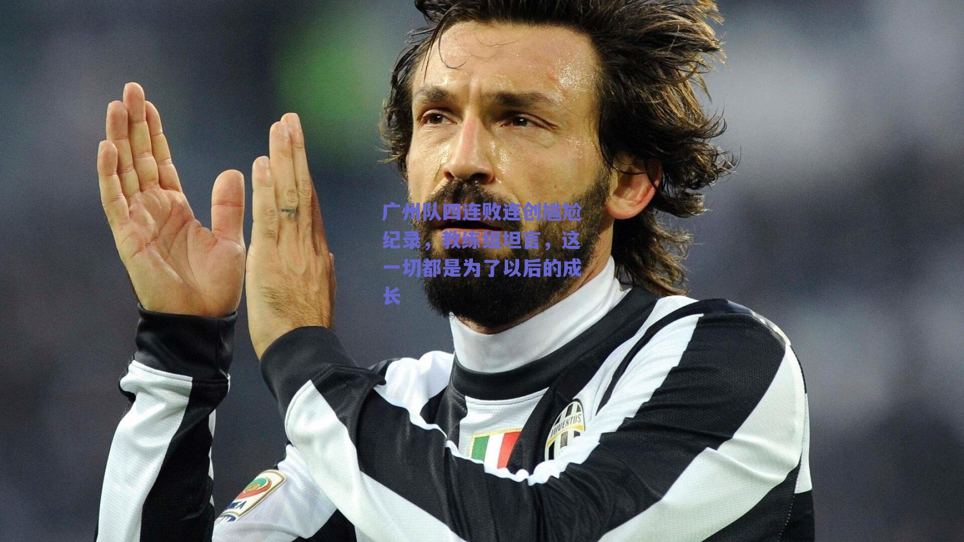 广州队四连败连创尴尬纪录，教练组坦言，这一切都是为了以后的成长