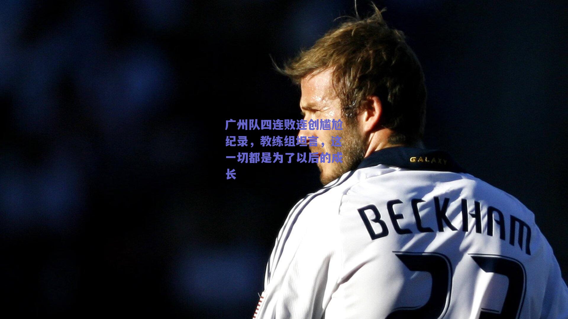 广州队四连败连创尴尬纪录，教练组坦言，这一切都是为了以后的成长