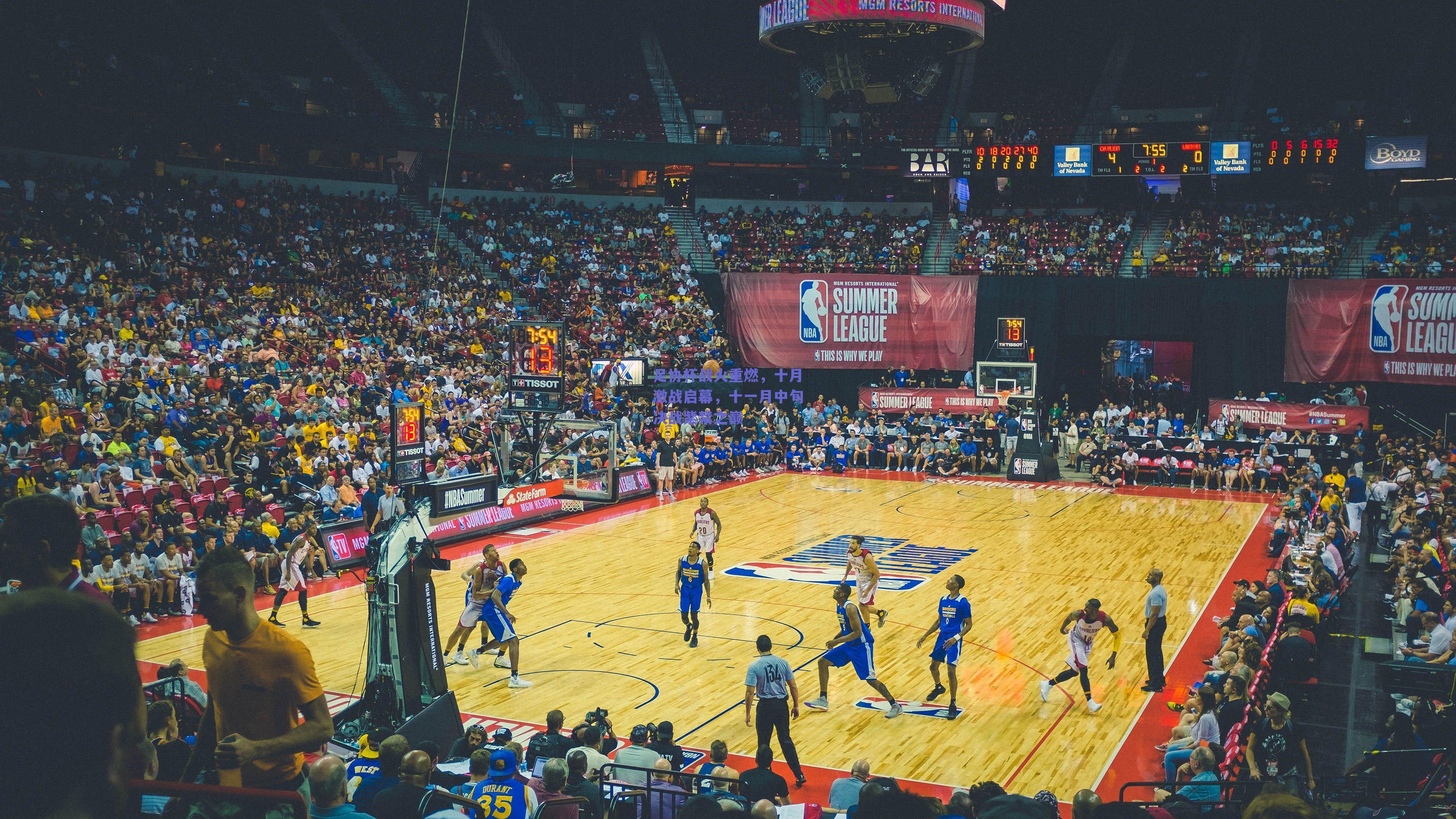 足协杯战火重燃，十月激战启幕，十一月中旬决战紫禁之巅