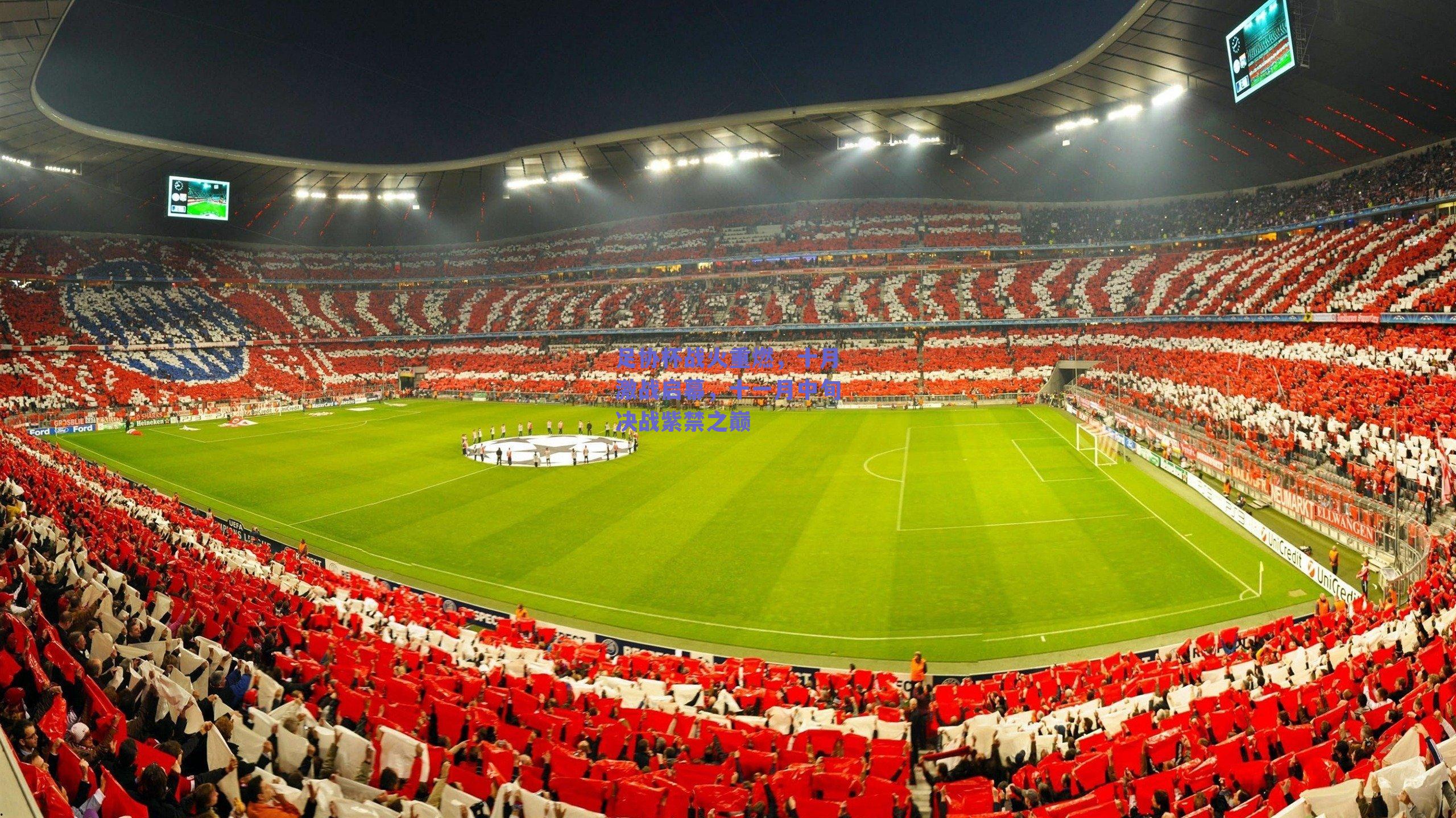 足协杯战火重燃，十月激战启幕，十一月中旬决战紫禁之巅