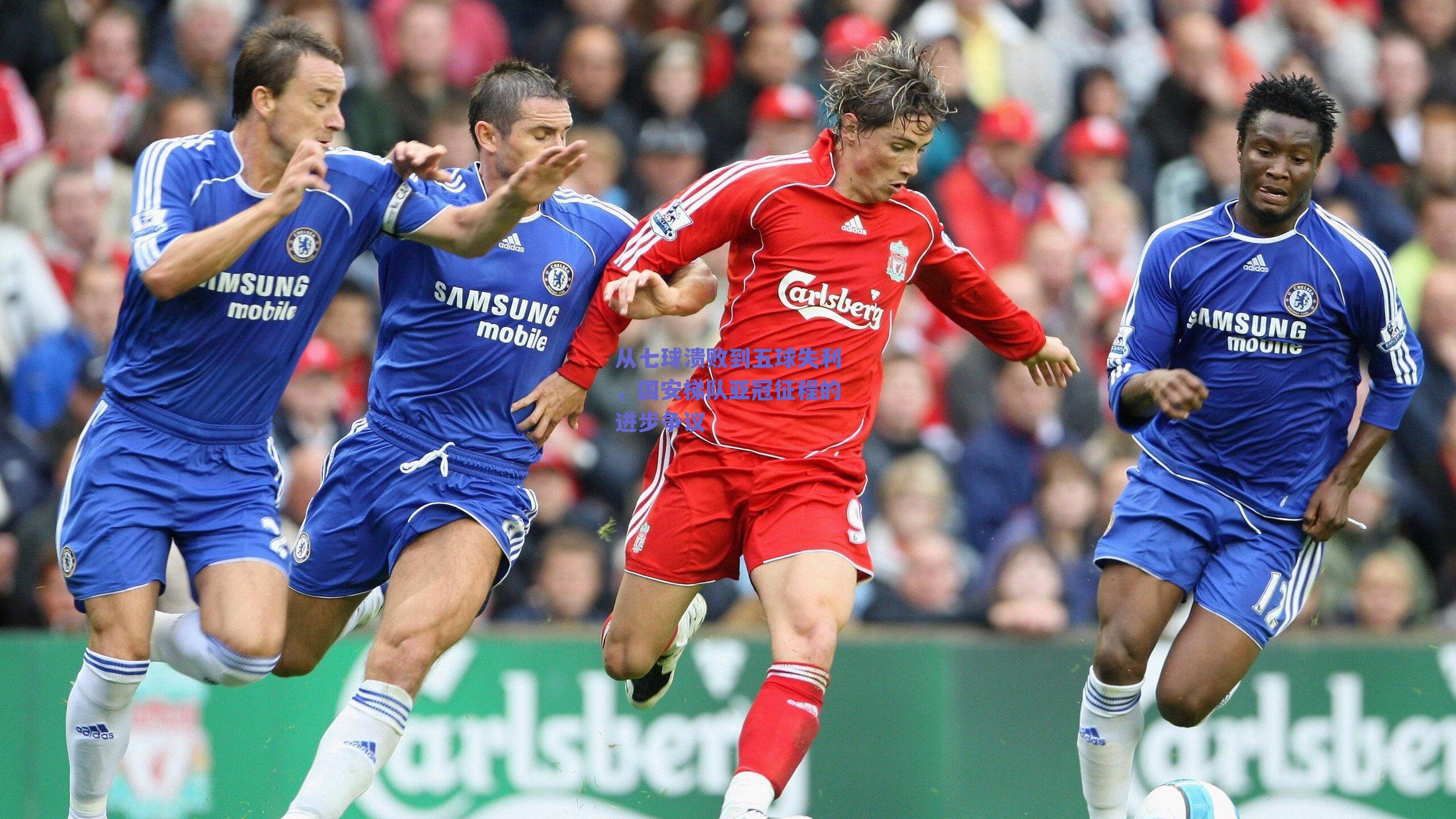 【球友体育直播】从七球溃败到五球失利，国安梯队亚冠征程的进步争议