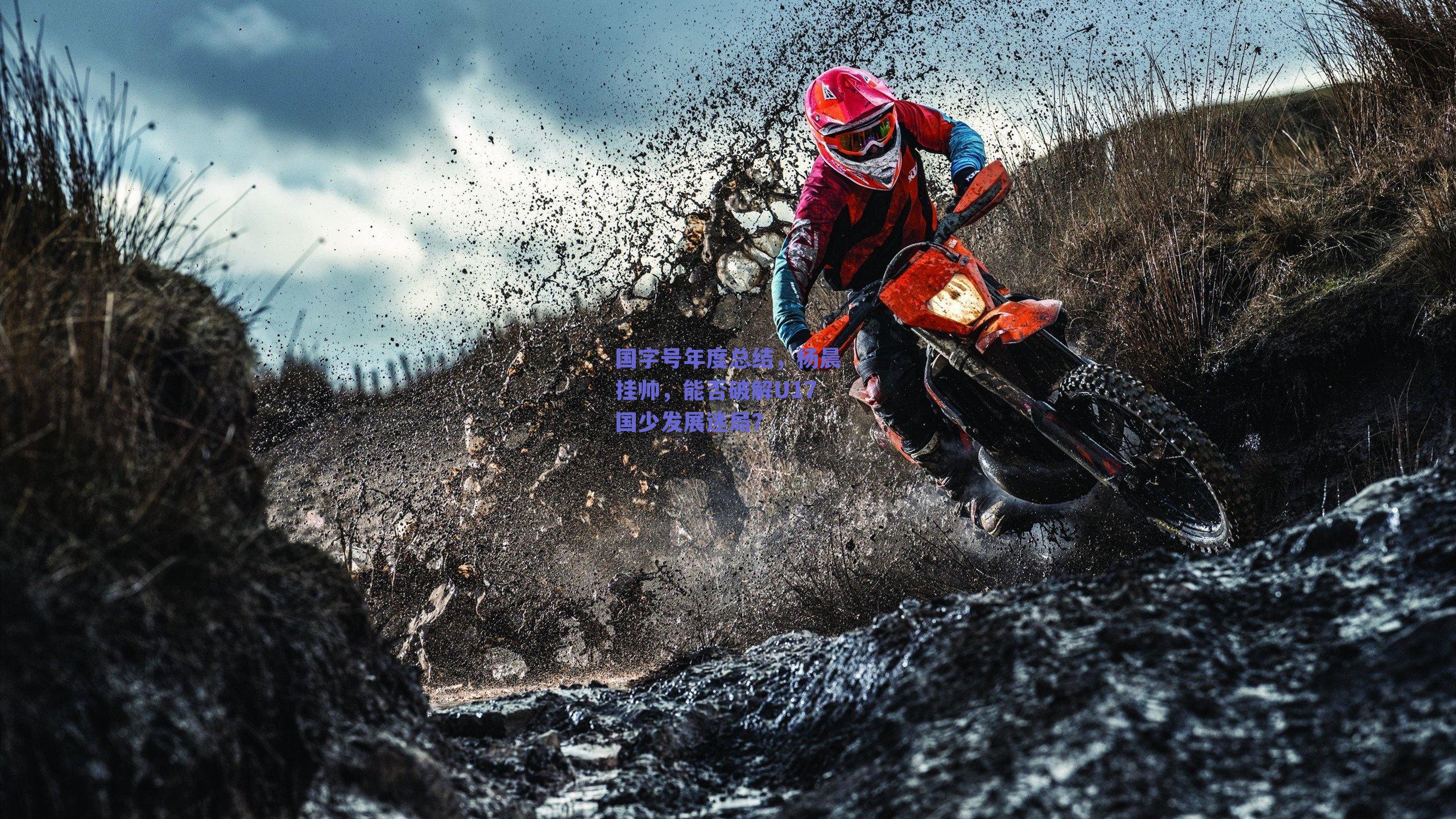 球友体育-国字号年度总结，杨晨挂帅，能否破解U17国少发展迷局？