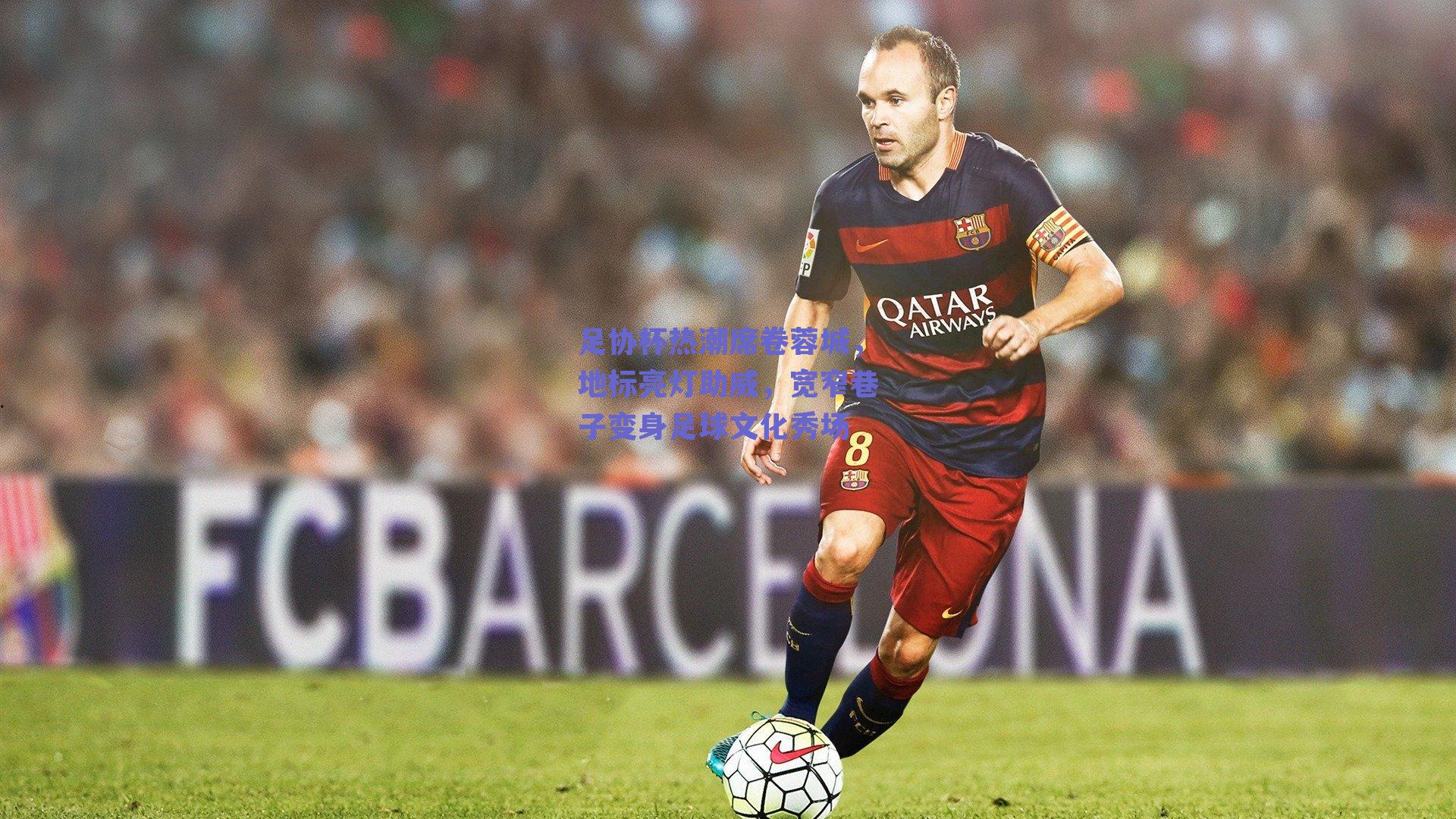 【球友直播】足协杯热潮席卷蓉城，地标亮灯助威，宽窄巷子变身足球文化秀场