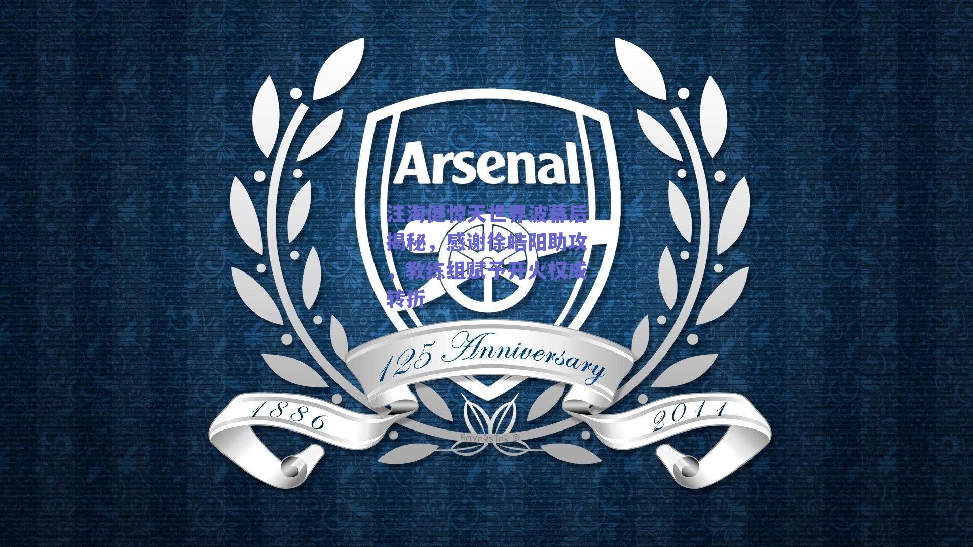 【球友体育官网】汪海健惊天世界波幕后揭秘，感谢徐皓阳助攻，教练组赋予开火权成转折