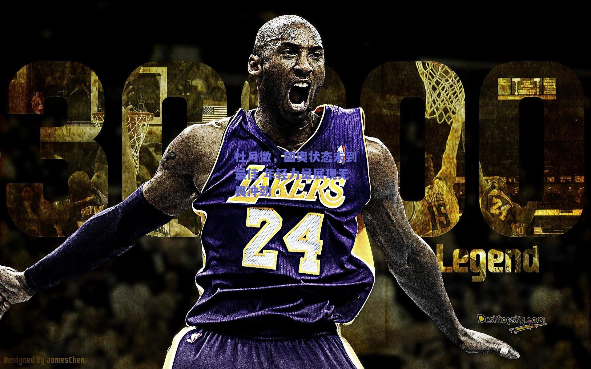 球友体育官网_杜月徵，国奥状态未到最佳 年轻力量展现无畏冲劲