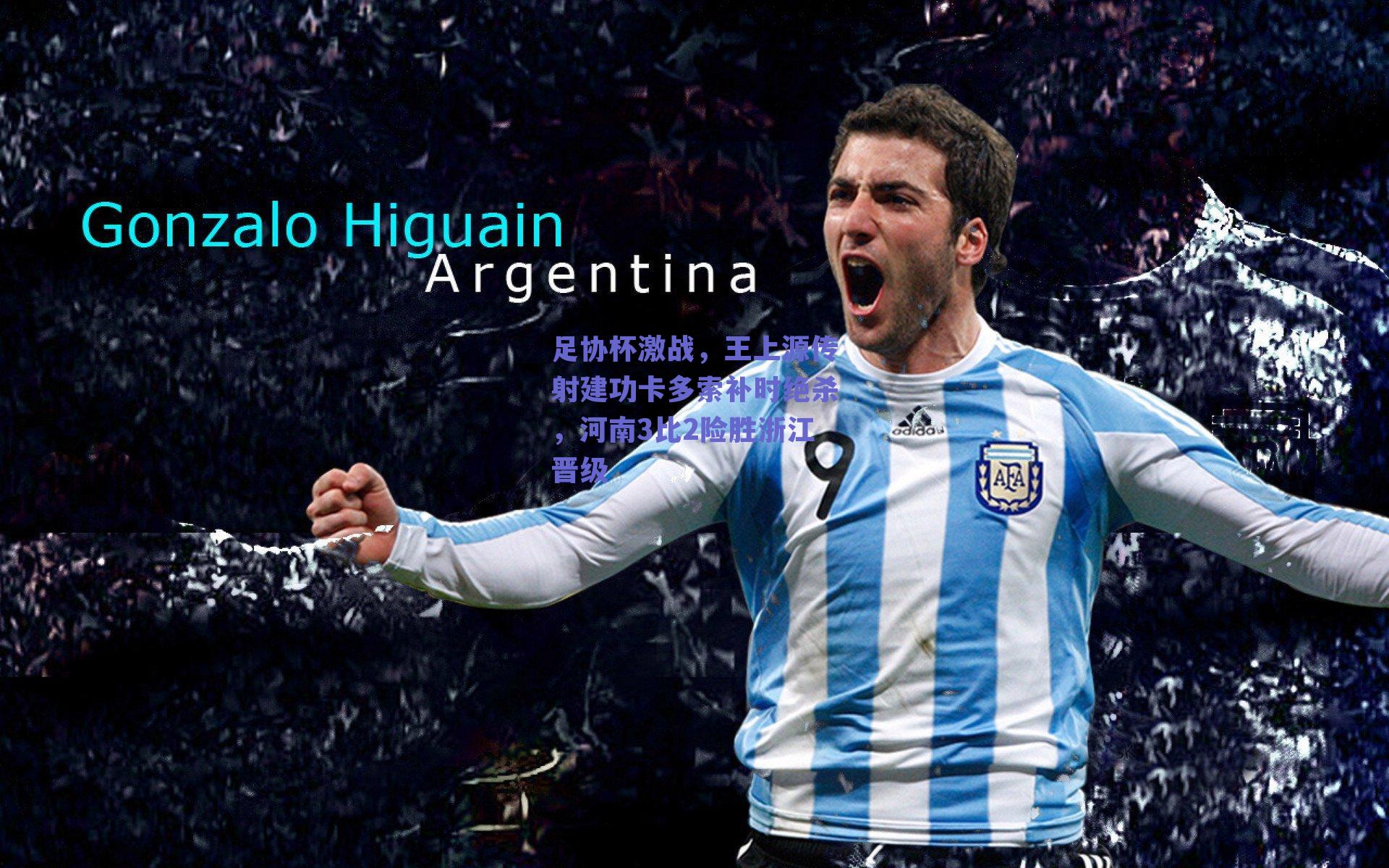 足协杯激战,王上源传射建功卡多索补时绝杀,河南3比2险胜浙江晋级