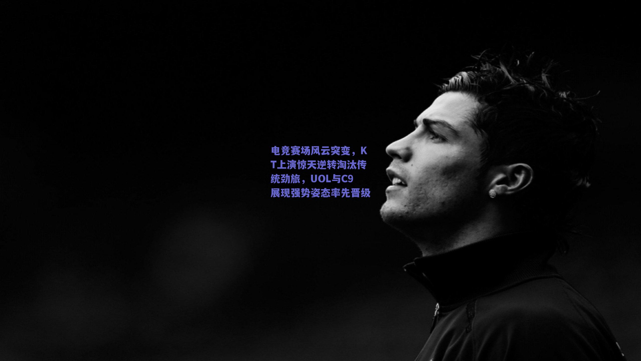 球友体育直播-电竞赛场风云突变，KT上演惊天逆转淘汰传统劲旅，UOL与C9展现强势姿态率先晋级