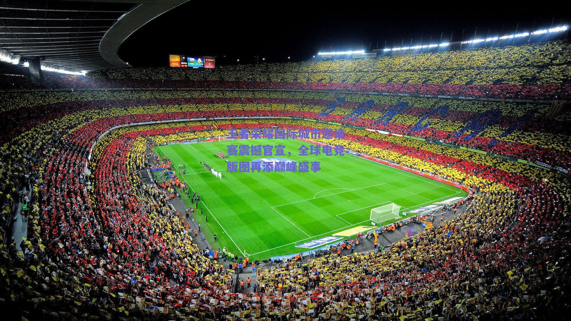 球友直播：王者荣耀国际城市邀请赛震撼官宣，全球电竞版图再添巅峰盛事