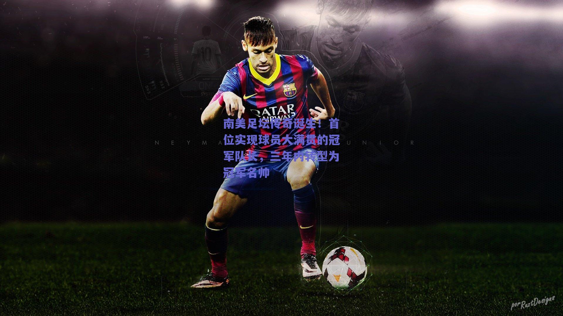 球友体育官网|南美足坛传奇诞生！首位实现球员大满贯的冠军队长，三年内转型为冠军名帅