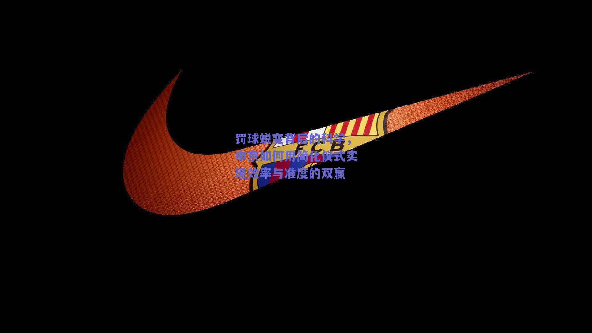 【球友体育官网入口】罚球蜕变背后的科学，申京如何用简化仪式实现效率与准度的双赢