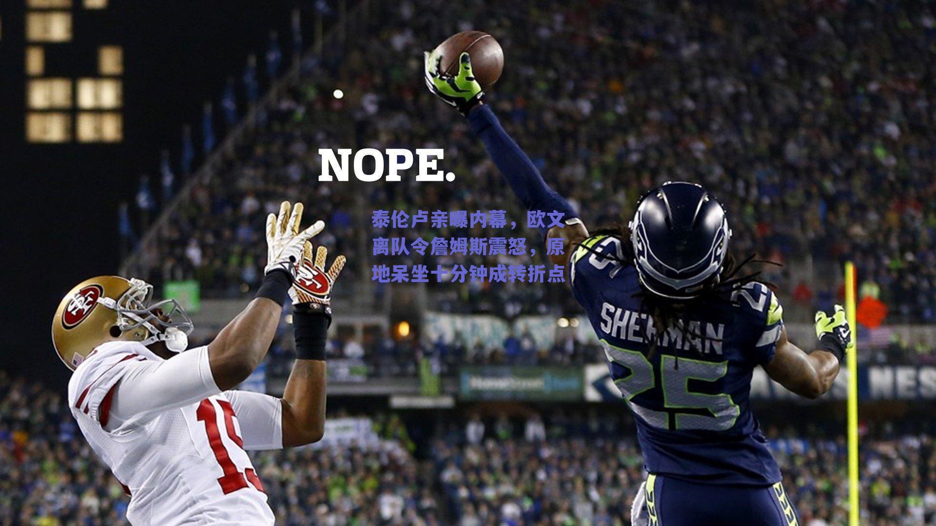 球友体育app下载_泰伦卢亲曝内幕，欧文离队令詹姆斯震怒，原地呆坐十分钟成转折点