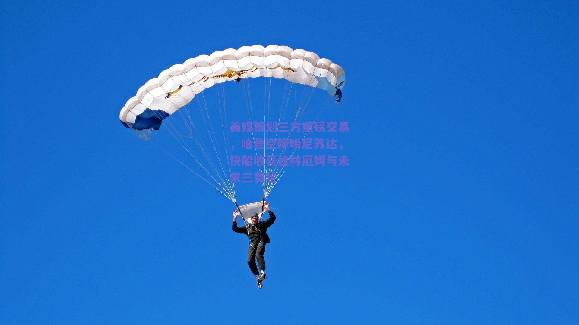 球友直播-美媒策划三方重磅交易，哈登空降明尼苏达，快船收获迪林厄姆与未来三首轮