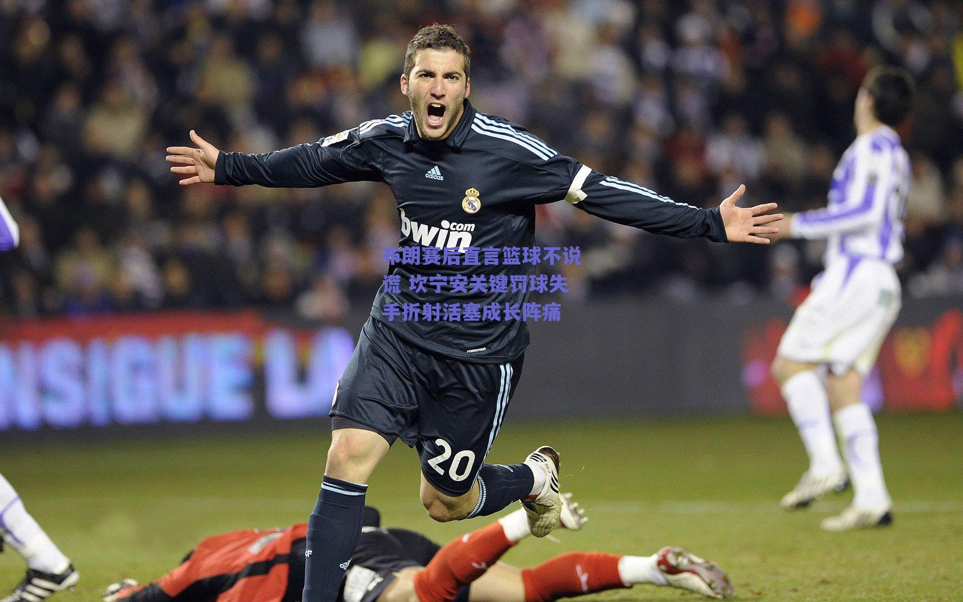 球友体育官网入口：布朗赛后直言篮球不说谎 坎宁安关键罚球失手折射活塞成长阵痛