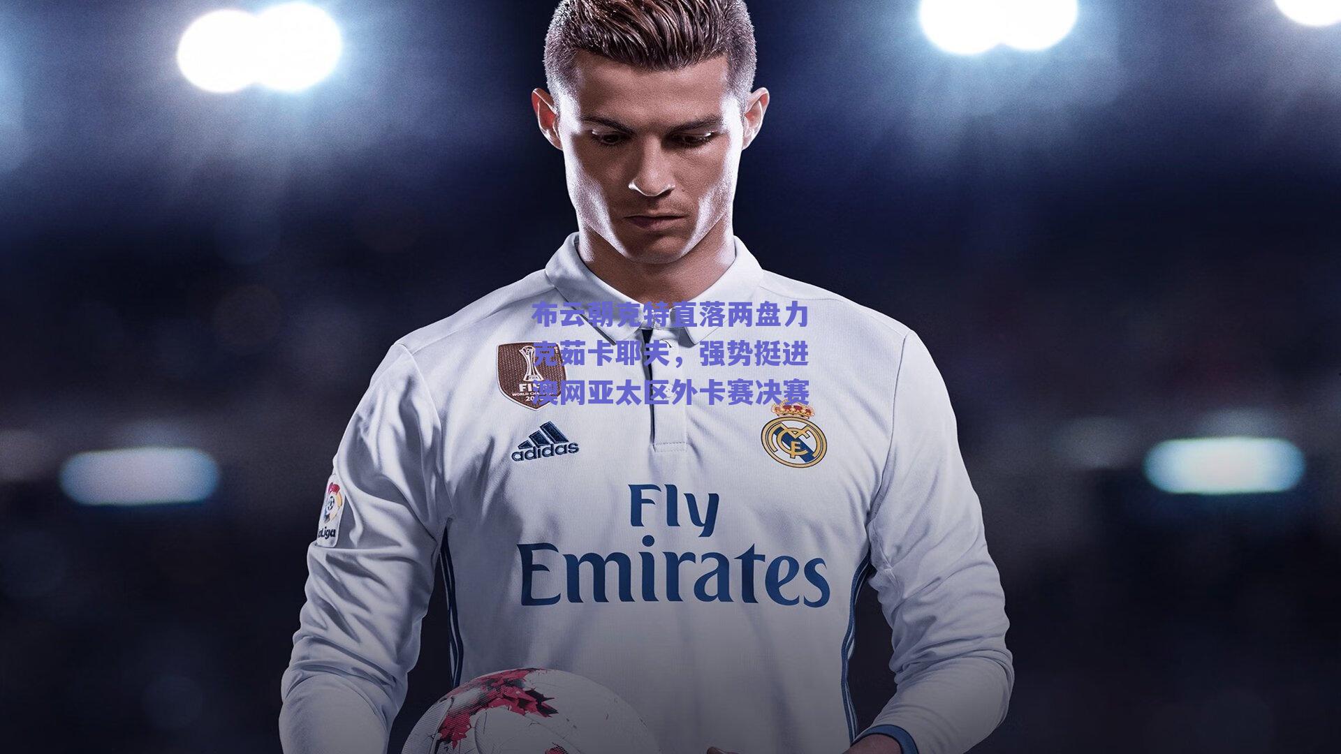 布云朝克特直落两盘力克茹卡耶夫，强势挺进澳网亚太区外卡赛决赛