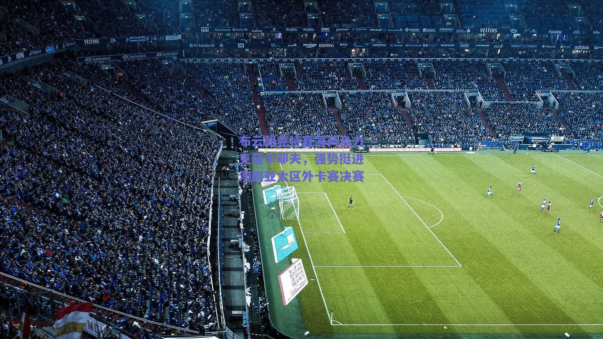 布云朝克特直落两盘力克茹卡耶夫，强势挺进澳网亚太区外卡赛决赛