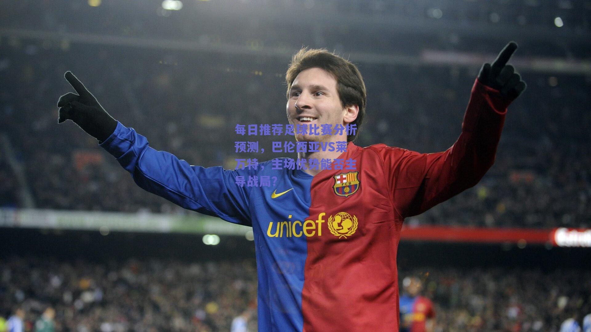 球友体育官网入口|每日推荐足球比赛分析预测，巴伦西亚VS莱万特，主场优势能否主导战局？