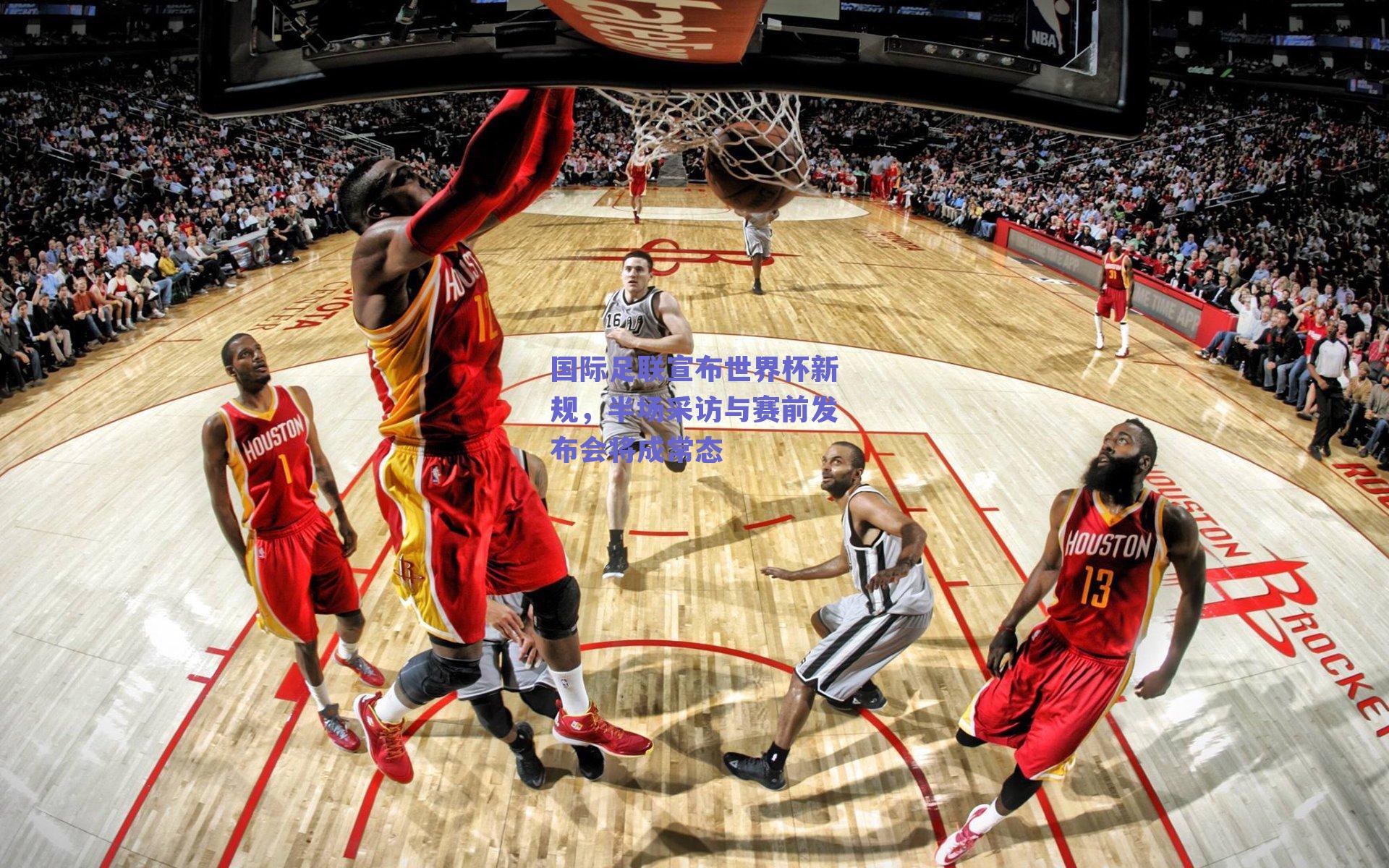 球友直播-国际足联宣布世界杯新规，半场采访与赛前发布会将成常态